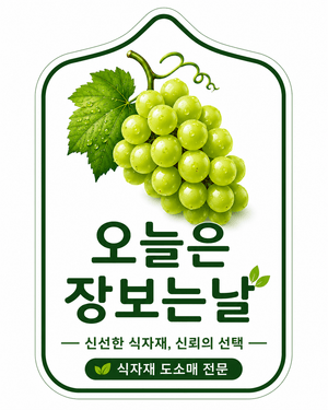 오늘은 장보는 날